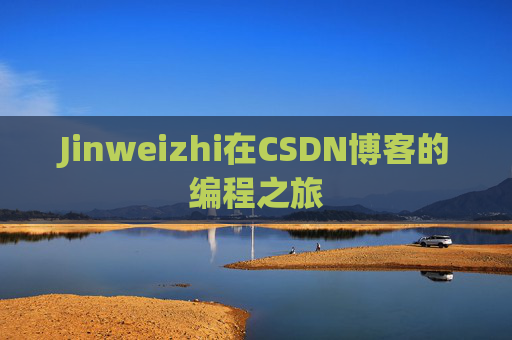 Jinweizhi在CSDN博客的编程之旅